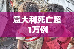意大利死亡超1万例 意大利死亡超1万例