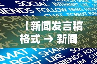 【新闻发言稿格式 → 新闻发言人发言稿】