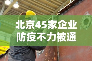 北京45家企业防疫不力被通报/疫情期间北京有多少小公司破产