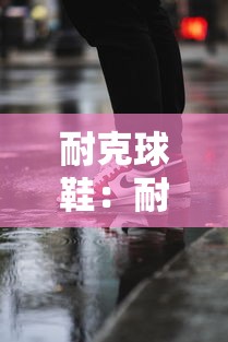 耐克球鞋:耐克球鞋推荐 耐克球鞋:耐克球鞋推荐