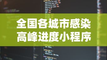 全国各城市感染高峰进度小程序：小规模都是零申报吗