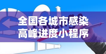 全国各城市感染高峰进度小程序:小规模都是零申报吗 全国各城市感染高峰进度小程序:小规模都是零申报吗