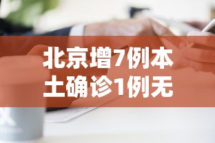 北京增7例本土确诊1例无症状/北京昨增本土197174例 北京增7例本土确诊1例无症状/北京昨增本土197174例