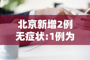 北京新增2例无症状:1例为餐馆员工：北京新增确诊病例详情