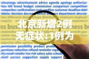 北京新增2例无症状:1例为餐馆员工:北京新增确诊病例详情 北京新增2例无症状:1例为餐馆员工:北京新增确诊病例详情
