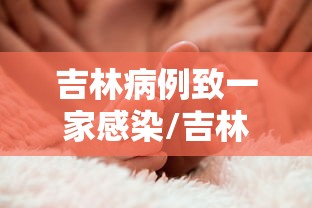 吉林病例致一家感染/吉林病例致一家感染者死亡