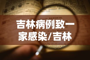 吉林病例致一家感染/吉林病例致一家感染者死亡