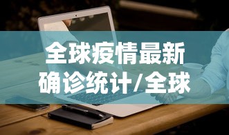 全球疫情最新确诊统计/全球疫情最新进展