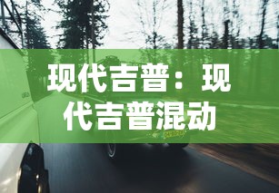 现代吉普:现代吉普混动 现代吉普:现代吉普混动