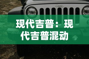 现代吉普：现代吉普混动