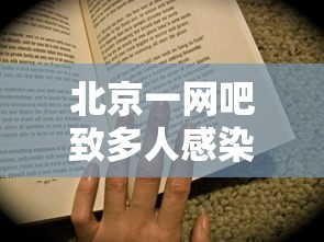 北京一网吧致多人感染老板被立案:北京网吧大火是哪年 北京一网吧致多人感染老板被立案:北京网吧大火是哪年