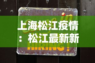 上海松江疫情：松江最新新闻事件