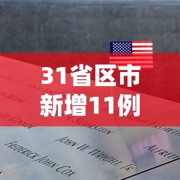 31省区市新增11例境外输入病例：31省份新增境外输入确诊病例