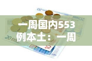 一周国内553例本土：一周国内553例本土确诊病例