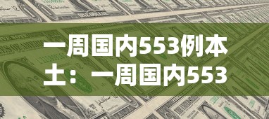 一周国内553例本土:一周国内553例本土确诊病例 一周国内553例本土:一周国内553例本土确诊病例