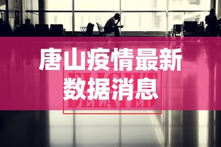 唐山疫情最新数据消息