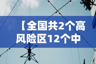 【全国共2个高风险区12个中风险区 → 中国高风险国家名单】 【全国共2个高风险区12个中风险区 → 中国高风险国家名单】