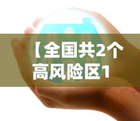 【全国共2个高风险区12个中风险区 → 中国高风险国家名单】