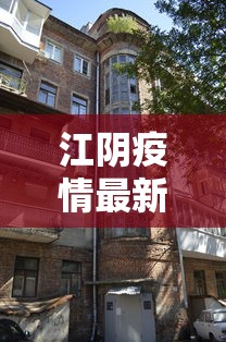 江阴疫情最新消息今天封城了：江阴发布