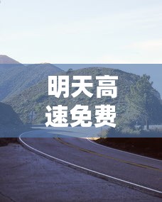 明天高速免费吗：明天高速免费吗元旦