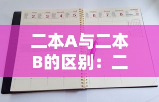 二本A与二本B的区别：二本是本A还是本B