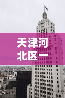 天津河北区一地调整为中风险 · 天津市河北区有大风预警吗 天津河北区一地调整为中风险 · 天津市河北区有大风预警吗