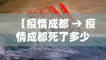 【疫情成都 → 疫情成都死了多少人】