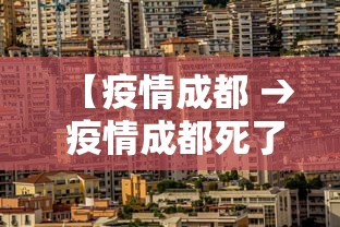 【疫情成都 → 疫情成都死了多少人】