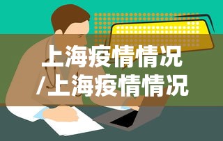 上海疫情情况/上海疫情情况如何?