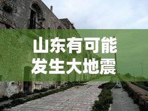山东有可能发生大地震吗:山东有没有可能地震 山东有可能发生大地震吗:山东有没有可能地震