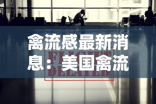 禽流感最新消息：美国禽流感最新消息