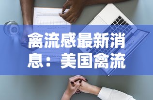 禽流感最新消息:美国禽流感最新消息 禽流感最新消息:美国禽流感最新消息