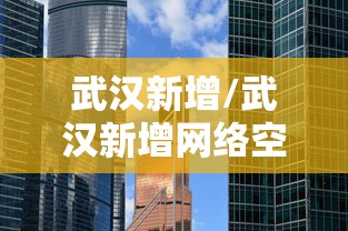 武汉新增/武汉新增网络空间安全学院 武汉新增/武汉新增网络空间安全学院
