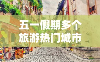 五一假期多个旅游热门城市下雨：哪些城市下雨了