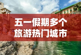 五一假期多个旅游热门城市下雨:哪些城市下雨了 五一假期多个旅游热门城市下雨:哪些城市下雨了
