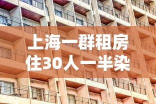 上海一群租房住30人一半染冠:上海租房18年事件真相 上海一群租房住30人一半染冠:上海租房18年事件真相
