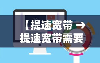 【提速宽带 → 提速宽带需要师傅上门吗】