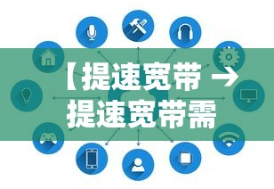 【提速宽带 → 提速宽带需要师傅上门吗】 【提速宽带 → 提速宽带需要师傅上门吗】