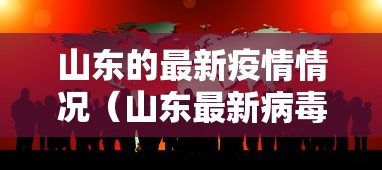 山东的最新疫情情况（山东最新病毒消息）