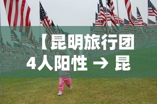 【昆明旅行团4人阳性 → 昆明当地旅行团】