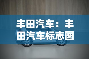 丰田汽车：丰田汽车标志图片