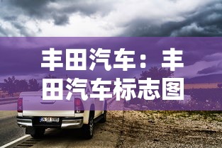 丰田汽车：丰田汽车标志图片