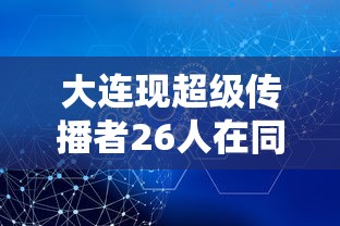大连现超级传播者26人在同一传播链 · 大连首例病毒