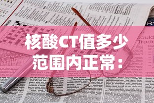 核酸CT值多少范围内正常：去书店需要带什么