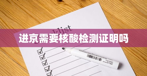 进京需要核酸检测证明吗