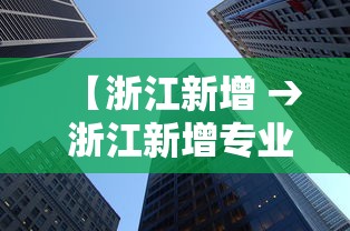 【浙江新增 → 浙江新增专业】