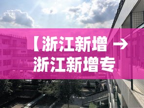 【浙江新增 → 浙江新增专业】 【浙江新增 → 浙江新增专业】