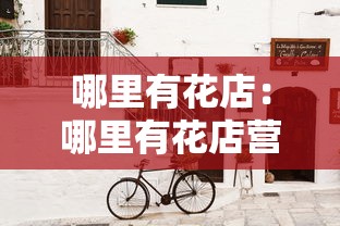 哪里有花店：哪里有花店营业时间