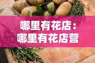 哪里有花店:哪里有花店营业时间 哪里有花店:哪里有花店营业时间