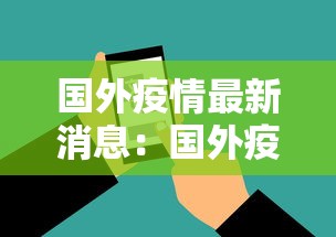 国外疫情最新消息：国外疫情最新消息今天